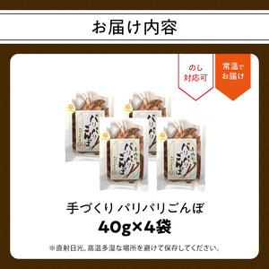 【母の日ギフト】 手づくり パリパリごんぼ 4袋 ≪5月10日お届け≫ J04005-H