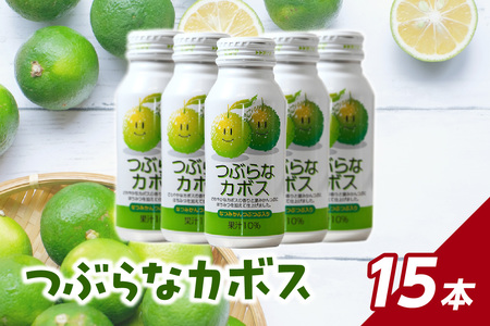 【母の日ギフト】 つぶらなカボス 15本 ≪5月10日お届け≫ I02049-H