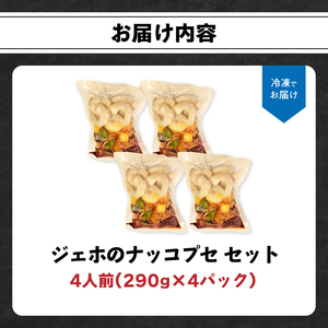 【母の日ギフト】 ジェホのナッコプセ セット ≪5月10日お届け≫ K03036-H