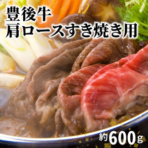 豊後牛肩ロースすき焼き用約600g