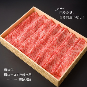 豊後牛肩ロースすき焼き用約600g