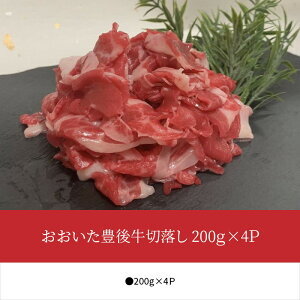 おおいた豊後牛切落し 200g×4P