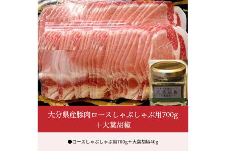 大分県産豚肉ロースしゃぶしゃぶ用700g+大葉胡椒