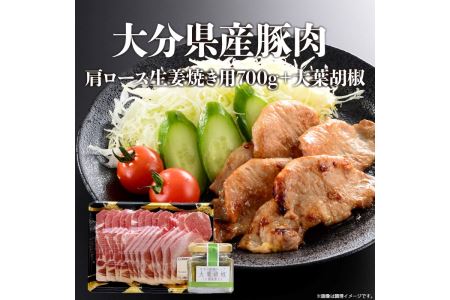 大分県産豚肉肩ロース生姜焼き用700g＋大葉胡椒
