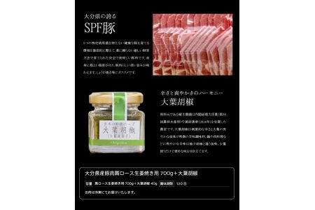 大分県産豚肉肩ロース生姜焼き用700g＋大葉胡椒