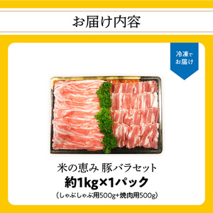 A02012　米の恵み 豚バラセット 約1kg 豚肉 豚バラ肉 国産豚バラ BBQ豚バラ バーベキュー豚バラ 焼肉豚バラ 豚しゃぶ 豚バラスライス 