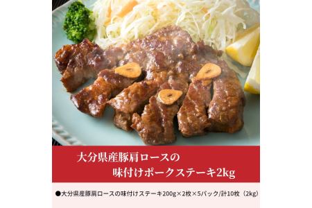 大分県産豚肩ロースの味付けポークステーキ2kg