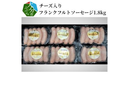 A05043　チーズ入りフランクフルトソーセージ1.8kg