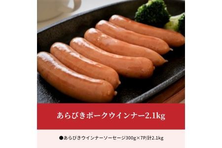 あらびきポークウインナー2.1kg