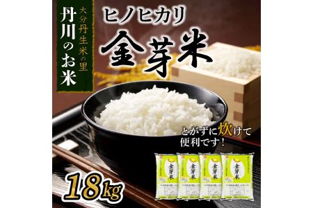 B01015　大分丹生米の里ヒノヒカリ金芽米 18kg