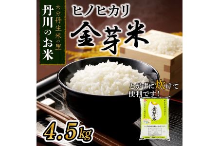 B01018　大分丹生米の里ヒノヒカリ金芽米　4.5kg×1袋