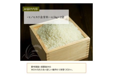 B01020　大分丹生米の里ヒノヒカリ金芽米　4.5kg×2袋