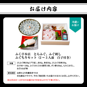 【10月20日以降配送】ふく亭　本店　とらふぐ　ふぐ刺し　ふぐちりセット（2～3人前　白子付き）