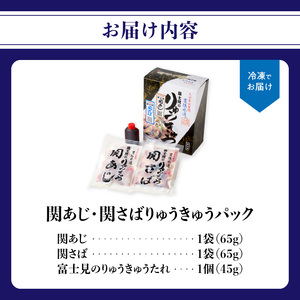 関あじ・関さばりゅうきゅうパック