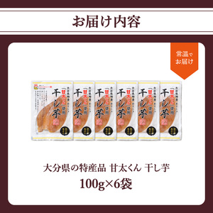 F02007　大分県の特産品【甘太くん】干し芋100ｇ×6袋
