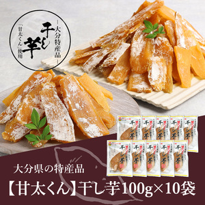 大分県の特産品【甘太くん】干し芋100ｇ×10袋