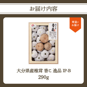 F07020　大分県産椎茸　香菇　逸品　IP-B