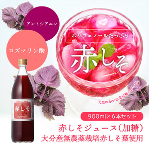 赤しそジュース　加糖タイプ　900ｍｌ×6本