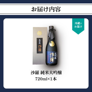 H02006　沙羅　純米大吟醸（720ml）