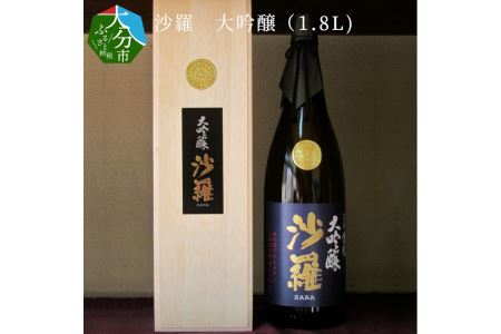 H02007　沙羅　大吟醸（1.8L)