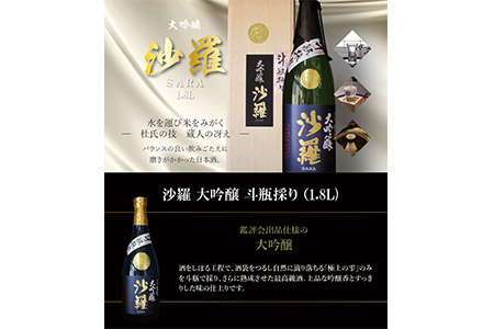 H02008　沙羅　大吟醸　斗瓶採り（1.8L)