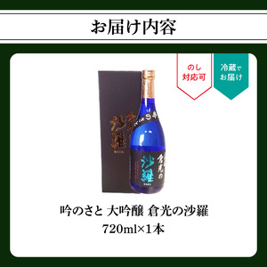 吟のさと 大吟醸 倉光の沙羅 720ml