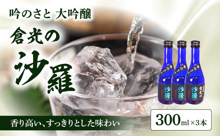 吟のさと 大吟醸 倉光の沙羅 300ml×3本