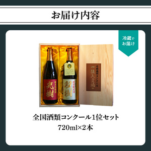 H02029　全国酒類コンクール1位セット