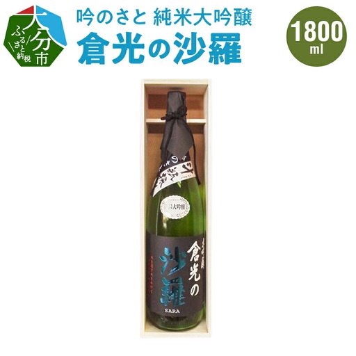 吟のさと 純米大吟醸 倉光の沙羅 1800ml