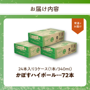 かぼすハイボール缶 24本入り3ケース