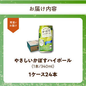 H07014　やさしいかぼすハイボール缶　24本入り1ケース