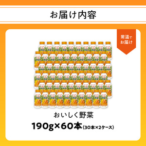大分産おいしく野菜　190ｇ×60本