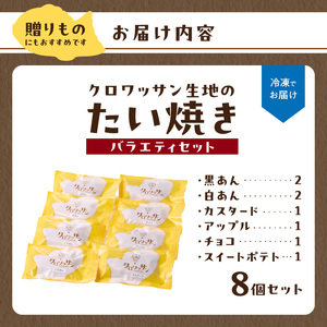 クロワッサン生地のクロボーノたい焼き（バラエティセット）B