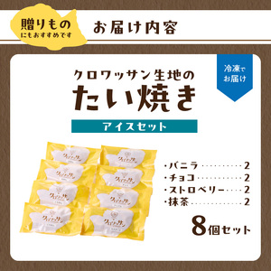 クロワッサン生地のクロボーノたい焼き（アイスセット）B