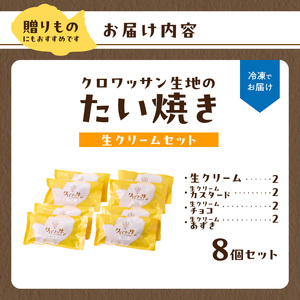 クロワッサン生地のクロボーノたい焼き（生クリームセット）B