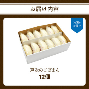戸次のごぼまん(12個)