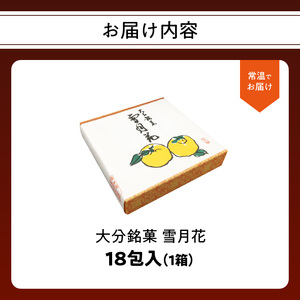 雪月花18包入