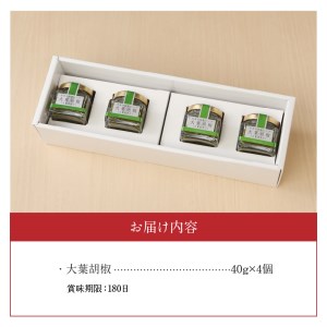 大葉胡椒 4個セット