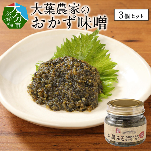 大葉農家のおかず味噌 3個セット