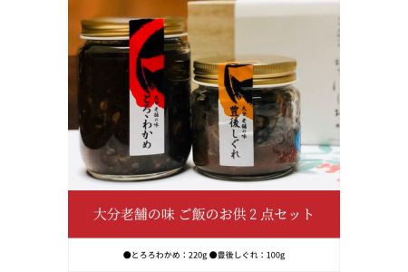 K01017　大分老舗の味 ご飯のお供2点セット