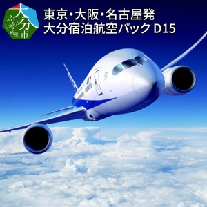 O02025　東京・大阪・名古屋発　大分宿泊航空パック D15（15,000円相当分）