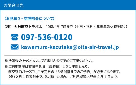 O02025　東京・大阪・名古屋発　大分宿泊航空パック D15（15,000円相当分）