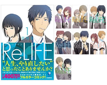 R06001 泰文堂 コミック本「ReLIFE」リライフ1巻～8巻 | 大分県大分市