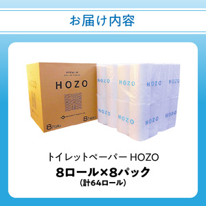 R14017　トイレットペーパー　HOZO（8ロール×8パック）
