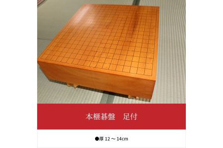 本榧碁盤　足付