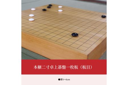 U01025　本榧二寸卓上碁盤一枚板（板目）