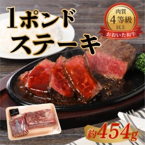 A01067　【おおいた和牛】1ポンドステーキ（約454g）