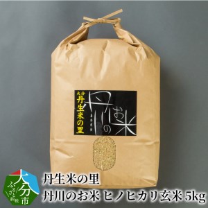 B02007　丹生米の里丹川のお米 ヒノヒカリ玄米 5kg