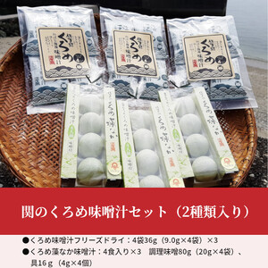 関のくろめ味噌汁セット（2種類入り） E22025