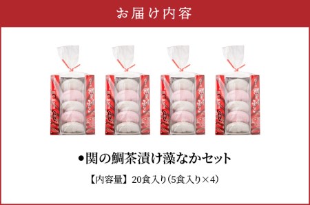 関のたい茶漬け藻なかセット（20食分）